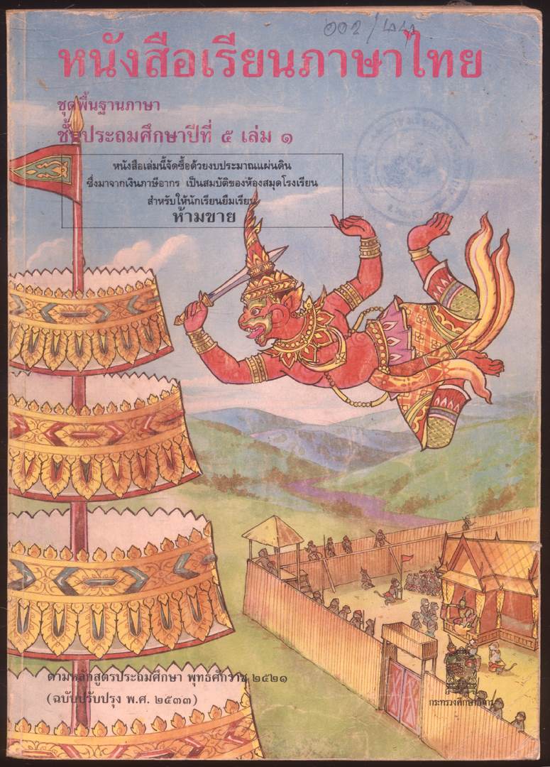 หนังสือเรียนภาษาไทย ชุดพื้นฐานภาษา แก้วกับกล้า ครบชุด 12 เล่ม ป.1 ถึง ป.6