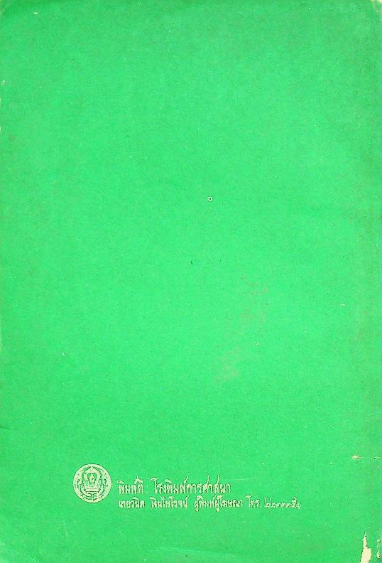 คู่มือครูจริยศึกษา ชั้นมัธยมปีที่ ๔