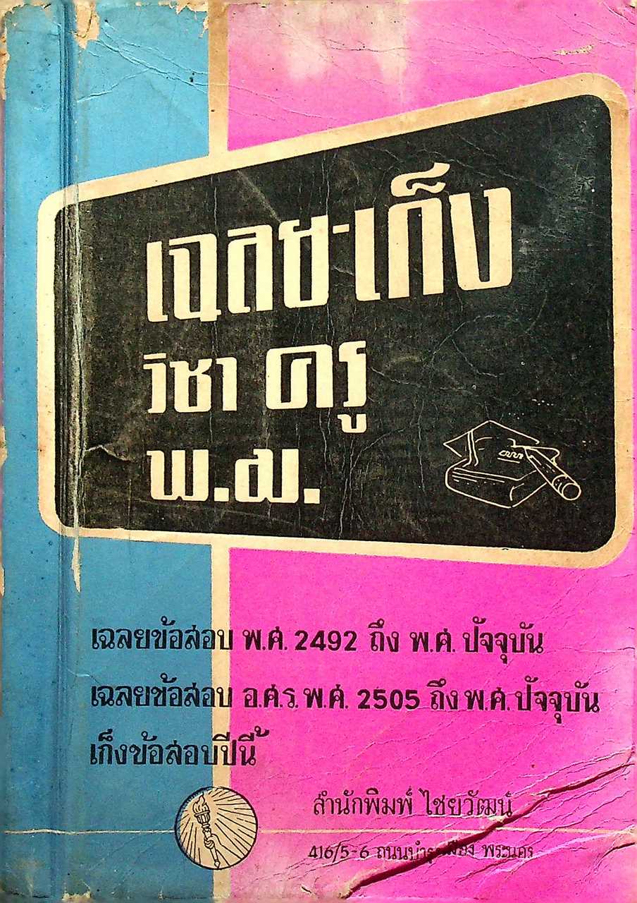 เฉลย-เก็ง วิชาครู พ.ม. เฉลยข้อสอบ พ.ศ. 2492 ถึง พ.ศ. ปัจจุบัน