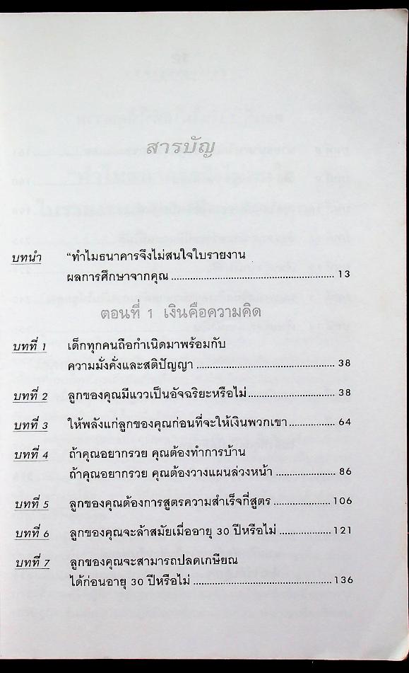 พ่อรวยสอนลูก #3 สอนให้ลูกรวย