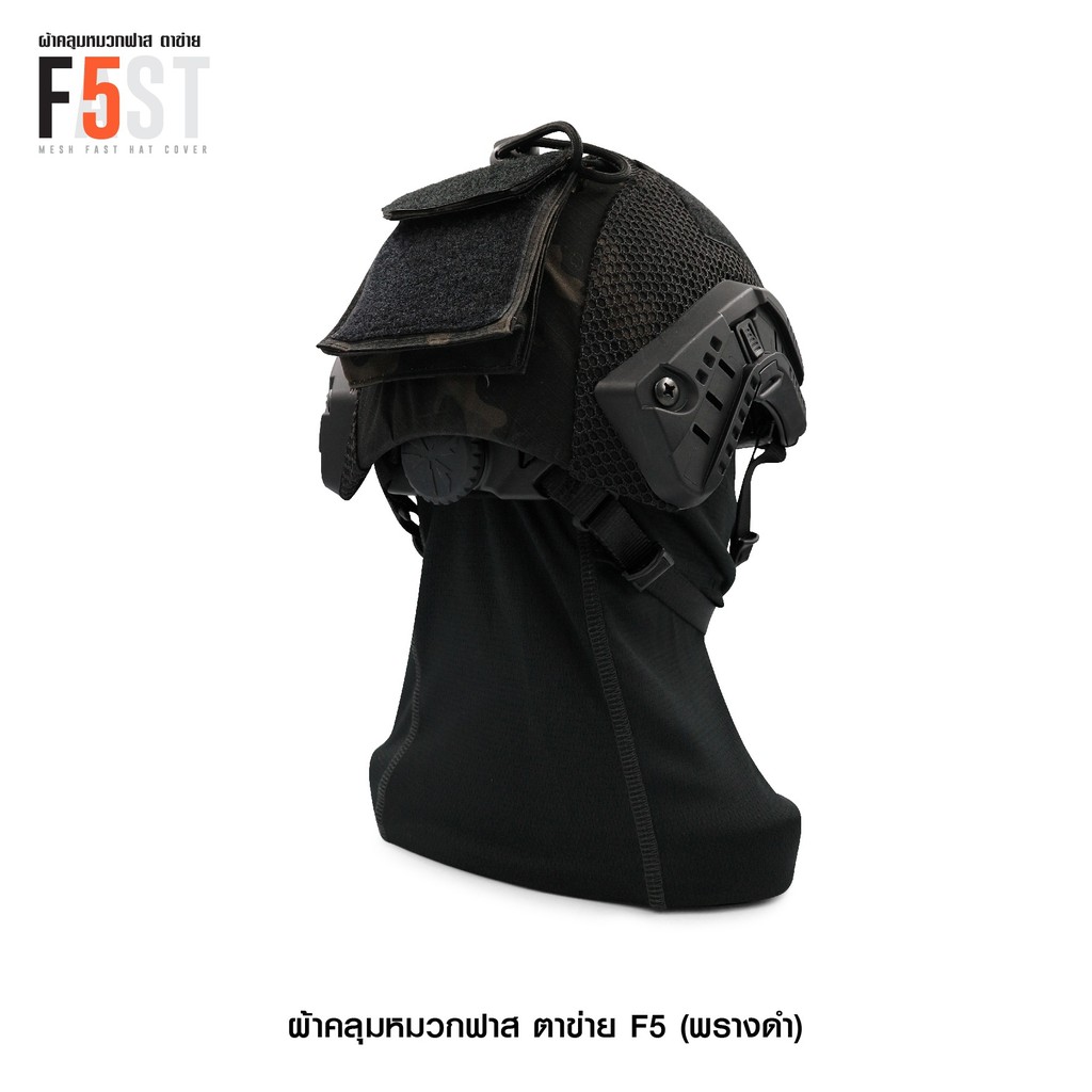 🇹🇭 585 ไทยแลนด์ แทคติคอล ผ้าคลุมหมวกฟาส-ตาข่าย #F5 ลายพรางดำ (เฉพาะผ้าคลุม) Helmet Cover