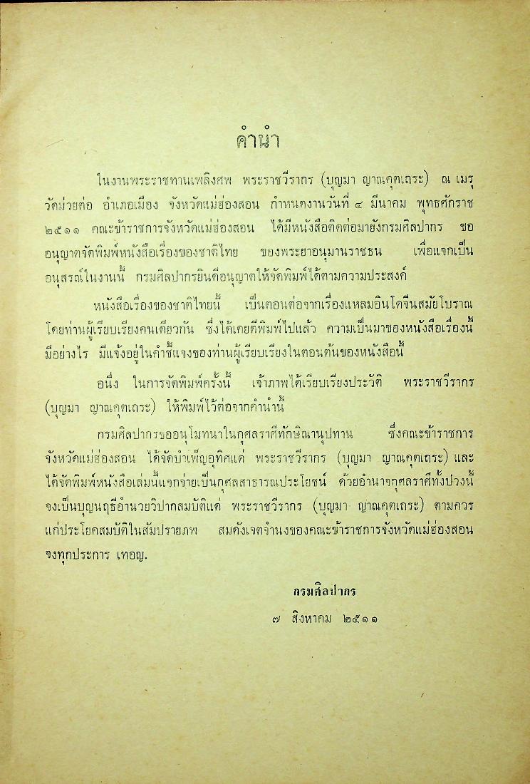 เรื่องของชาติไทย ของ พระยาอนุมานราชธน พิมพ์เป็นอนุสรณ์ในงานพระราชทานเพลิงศพ พระราชวีรากร (บุญมา ญาณคุตเถระ)