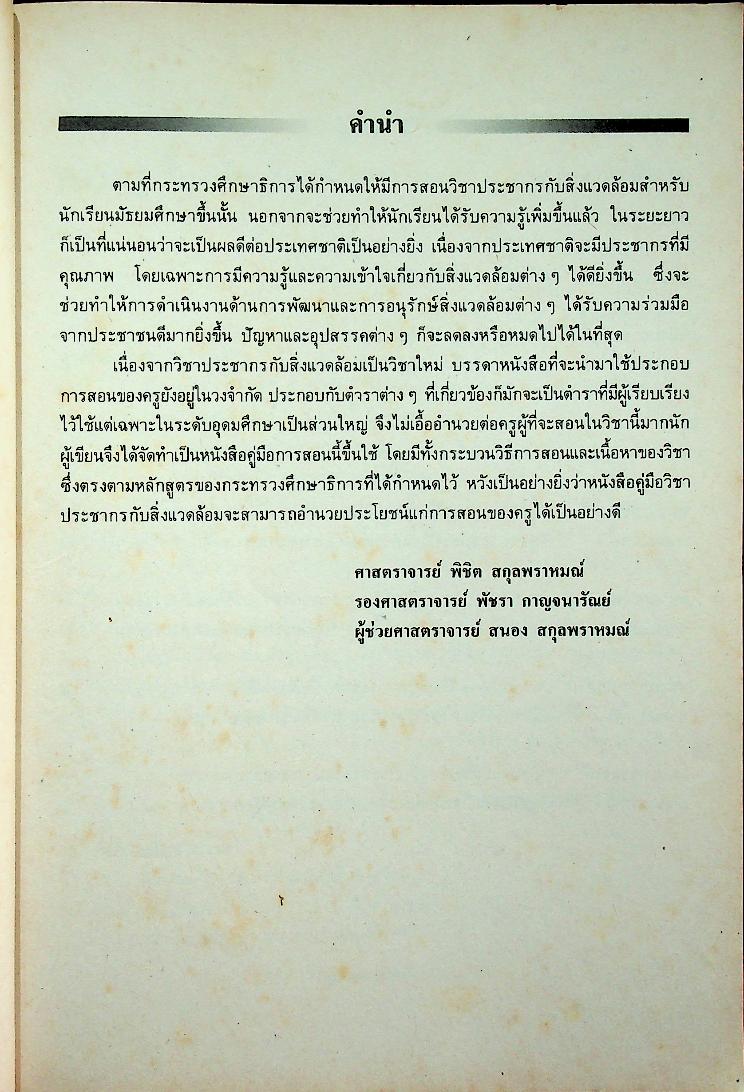คู่มือครูสังคมศึกษา รายวิชา ส ๐๕๓ ประชากรกับสิ่งแวดล้อม ชั้นมัธยมศึกษาตอนต้น