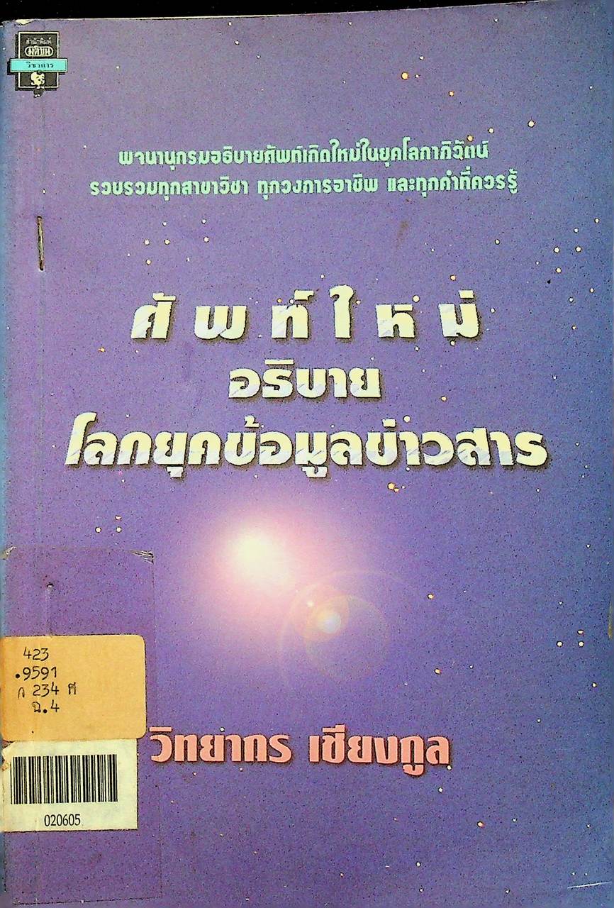 ศัพท์ใหม่อธิบายโลกยุคข้อมูลข่าวสาร