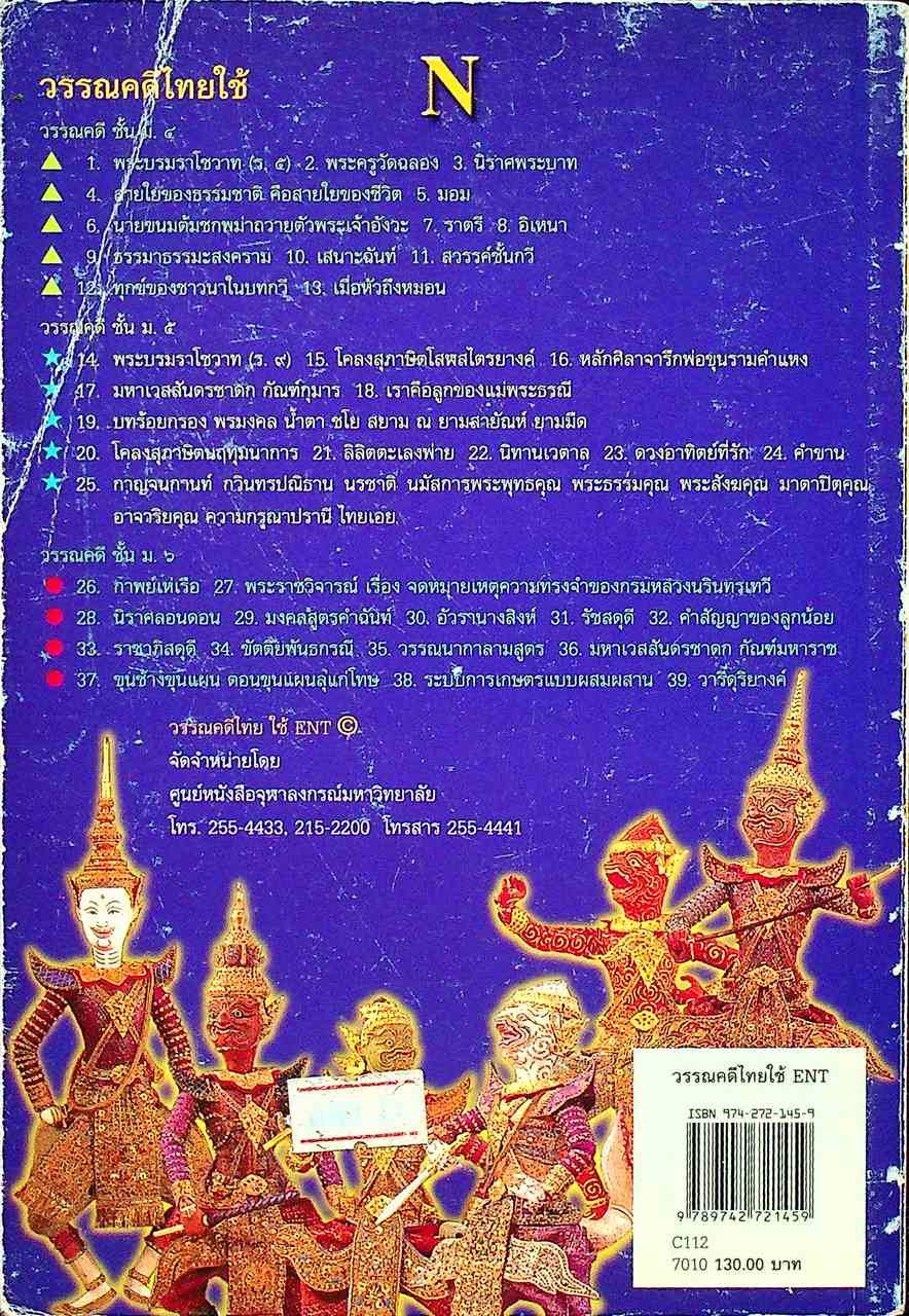 วรรณคดีไทยใช้ ENT วรรณคดีไทย ชั้น ม.๔,๕,๖