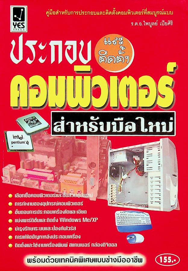 ประกอบและติดตั้งคอมพิวเตอร์ สำหรับมือใหม่