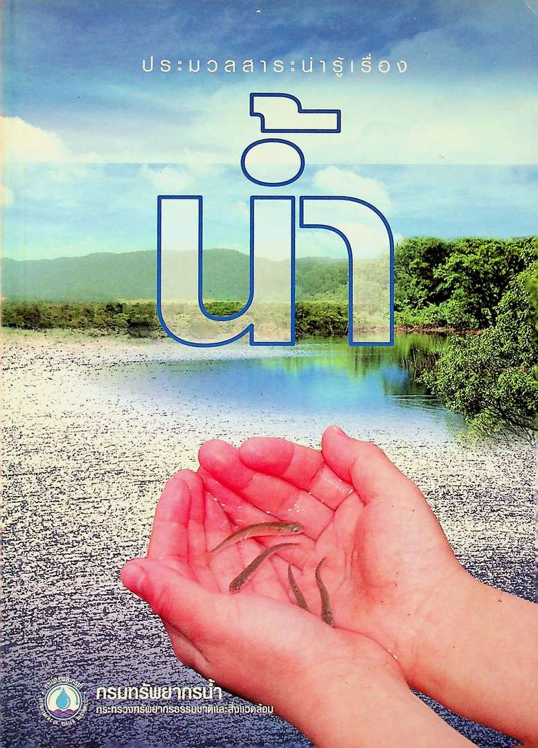 ประมวลสาระน่ารู้เรื่องน้ำ