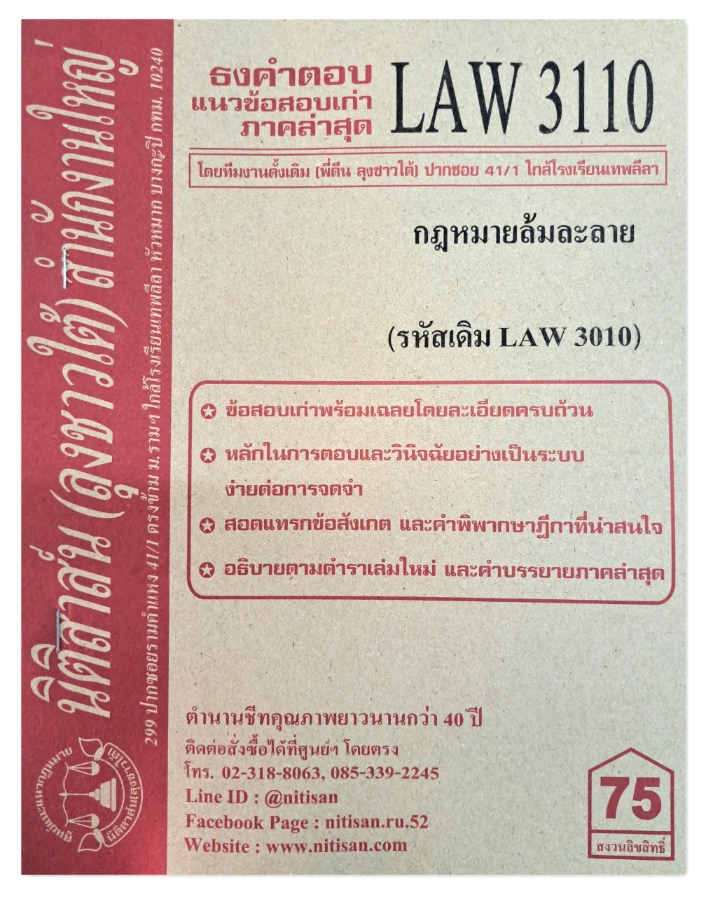 ธงคำตอบ แนวข้อสอบเก่า LAW 3110 (LAW 3010) กฎหมายล้มละลาย จัดทำโดย นิติสาส์น ลุงชาวใต้