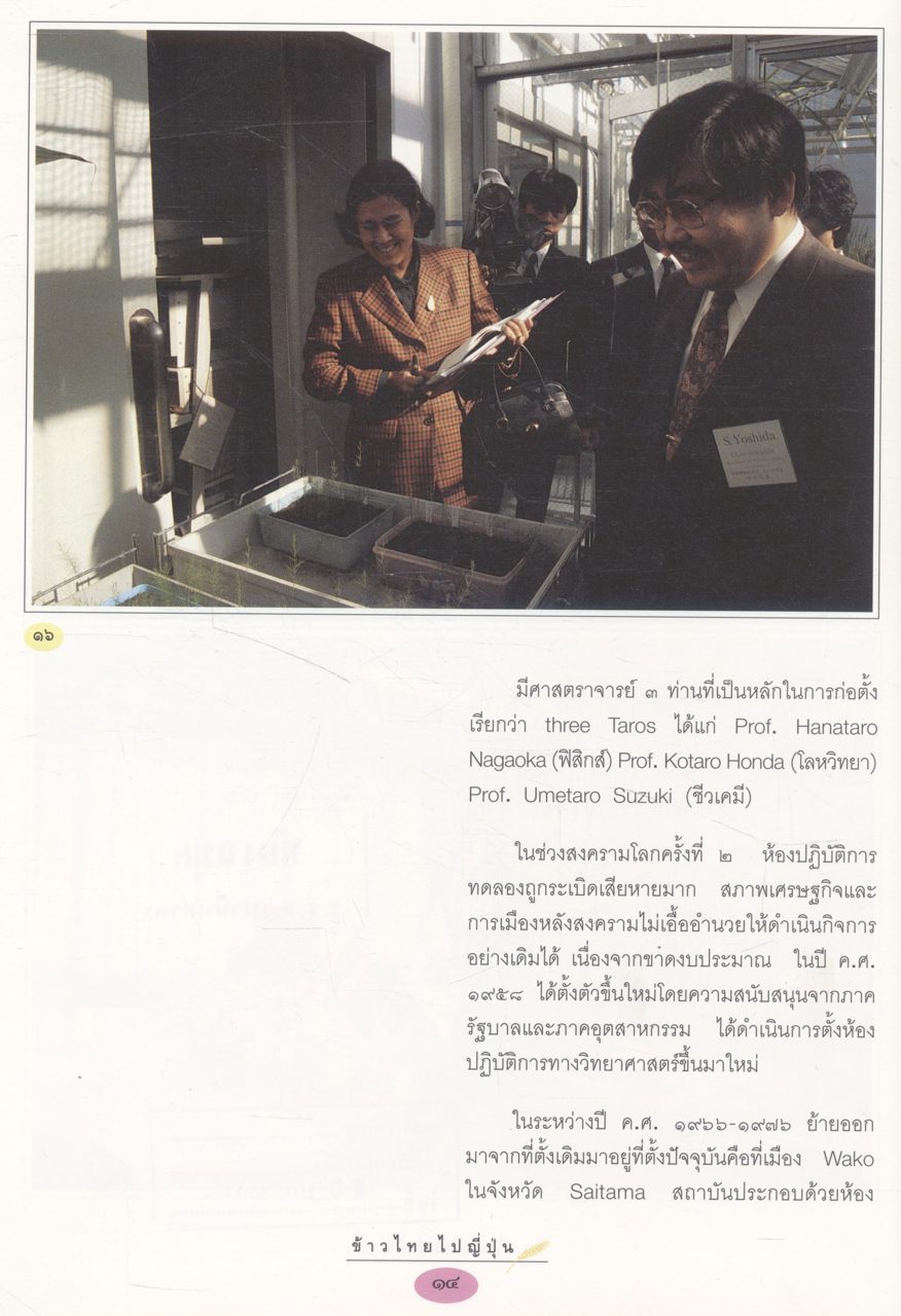 ข้าวไทยไปญี่ปุ่น พระราชนิพนธ์ในสมเด็จพระเทพรัตนราชสุดาฯ สยามบรมราชกุมารี