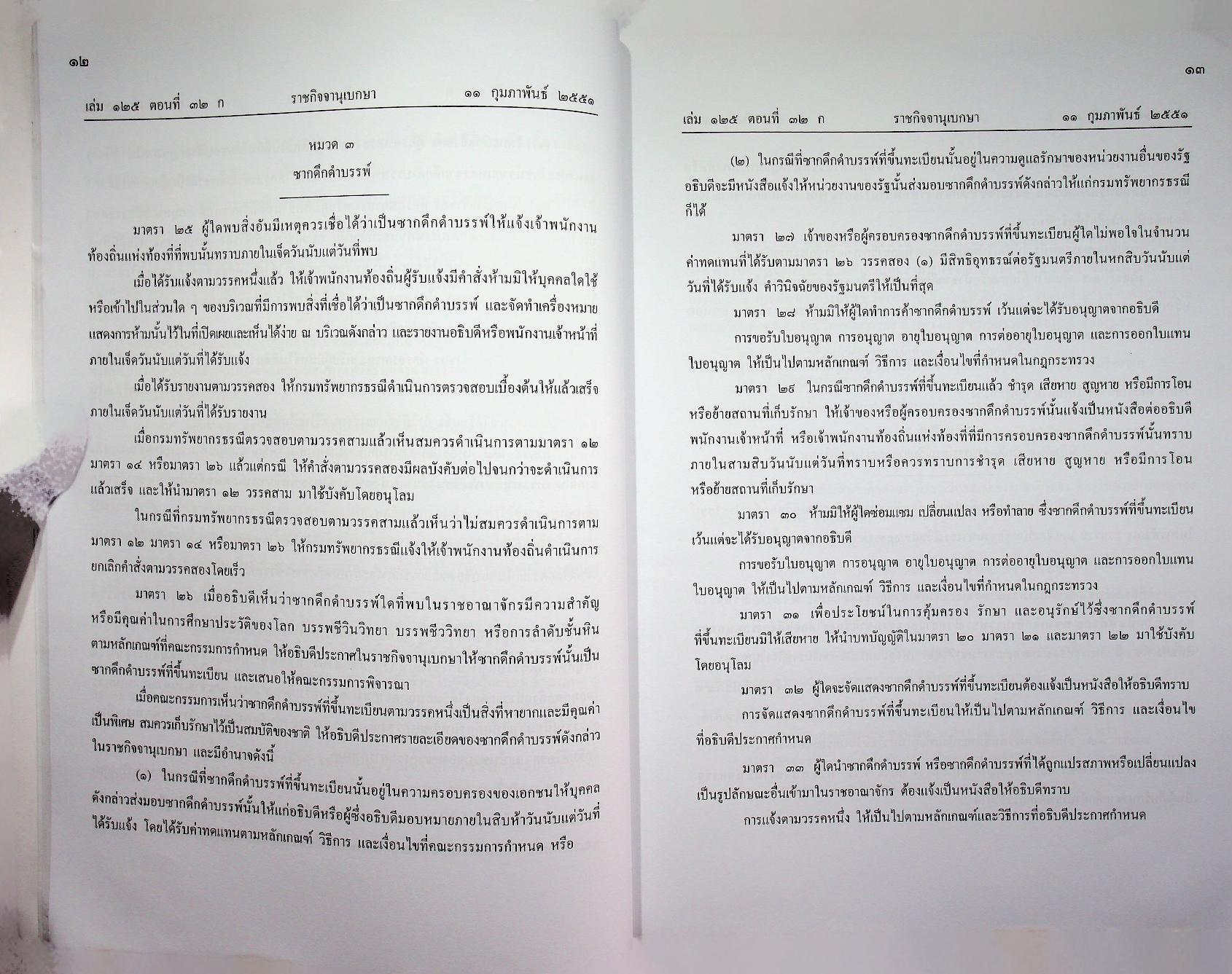 พระราชบัญญัติ คุ้มครองซากดึกดำบรรพ์ พ.ศ. ๒๕๕๑ กฎหมายลำดับรองและอนุบัญญัติ