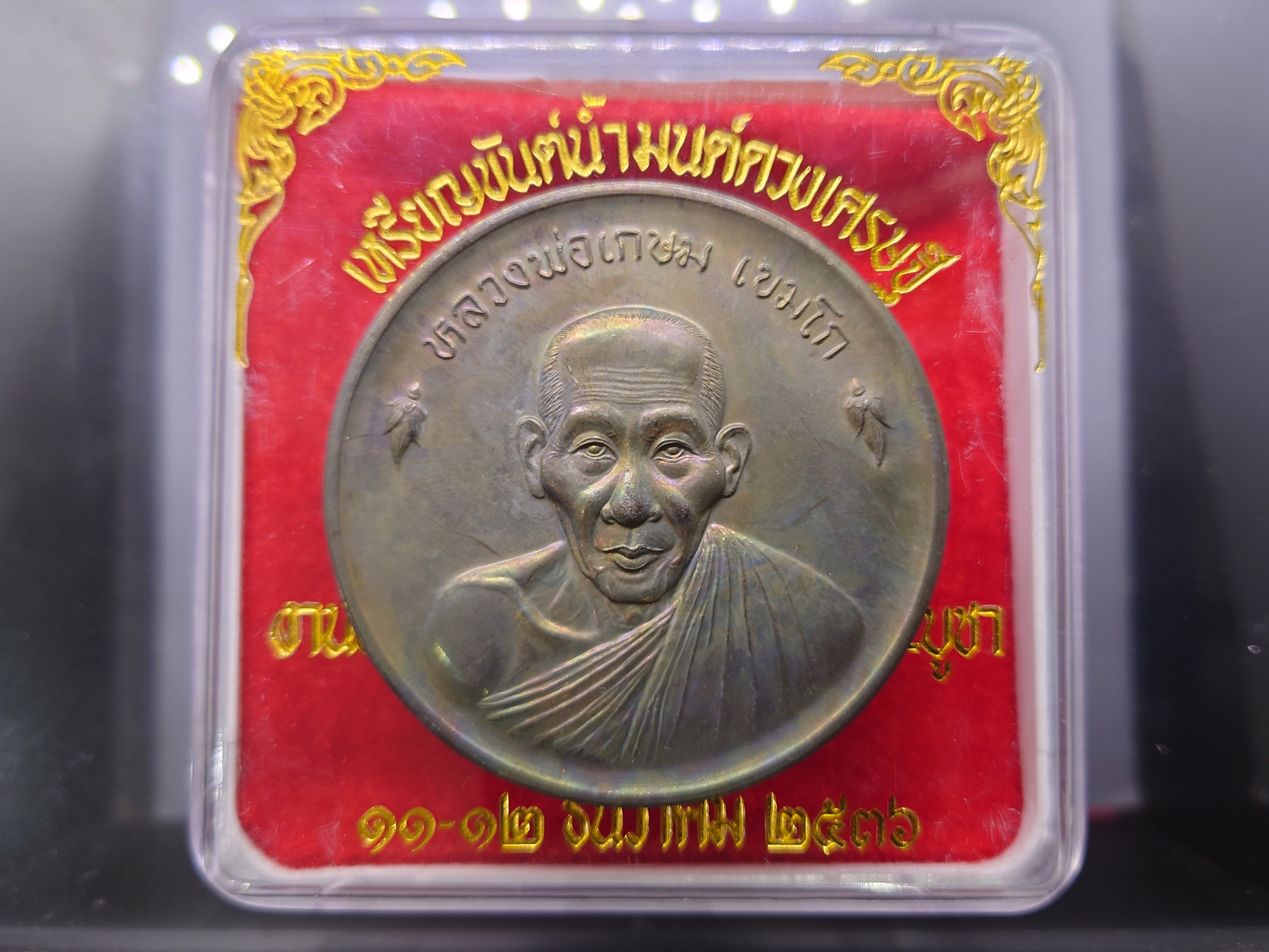 เหรียญขันน้ำมนต์ดวงเศรษฐี หลวงพ่อเกษม เขมโก สุสานไตรลักษณ์ เนื้อนวะ ขนาดใหญ่ 6 ซม. ปี2536 พร้อมตลับเดิม