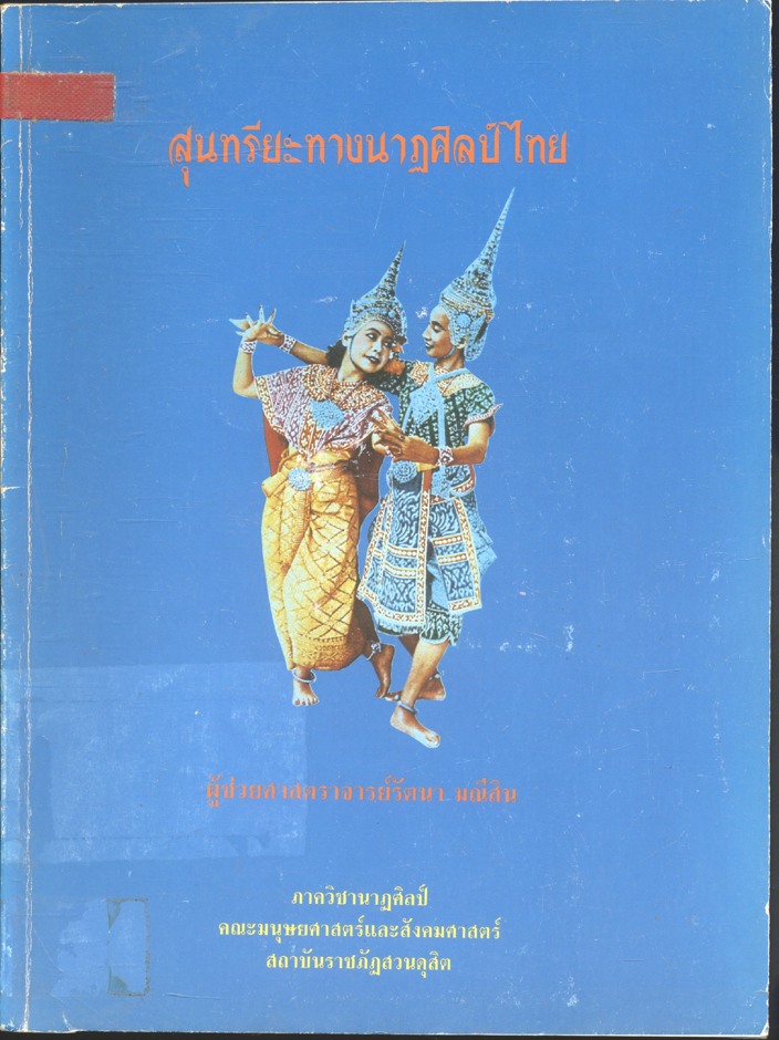 สุนทรียะทางนาฏศิลป์ไทย