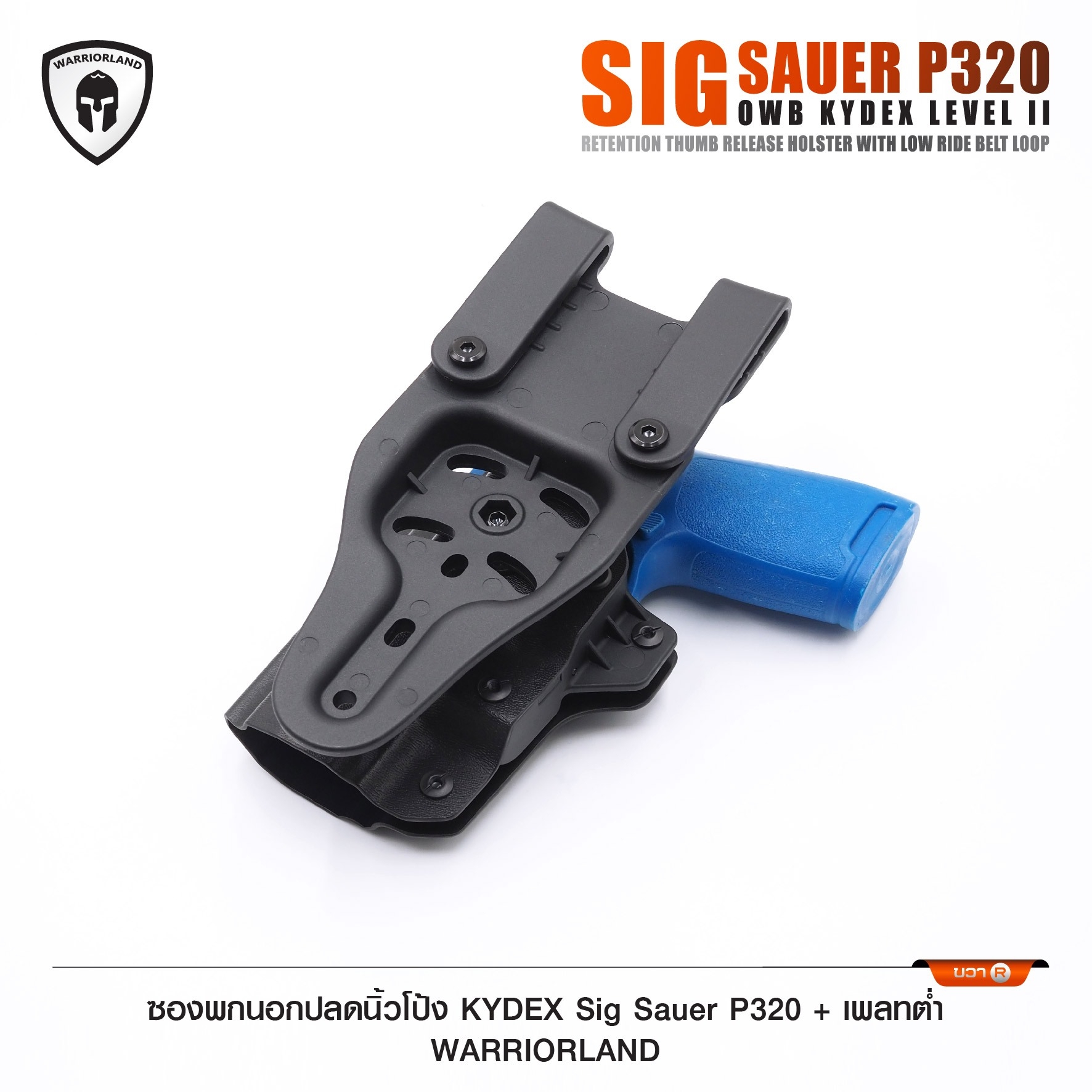 🇹🇭 959 ไทยแลนด์ แทคติคอล ซองพกนอกปลดนิ้วโป้ง KYDEX Sig Sauer P320 + เพลทต่ำ Warriorland