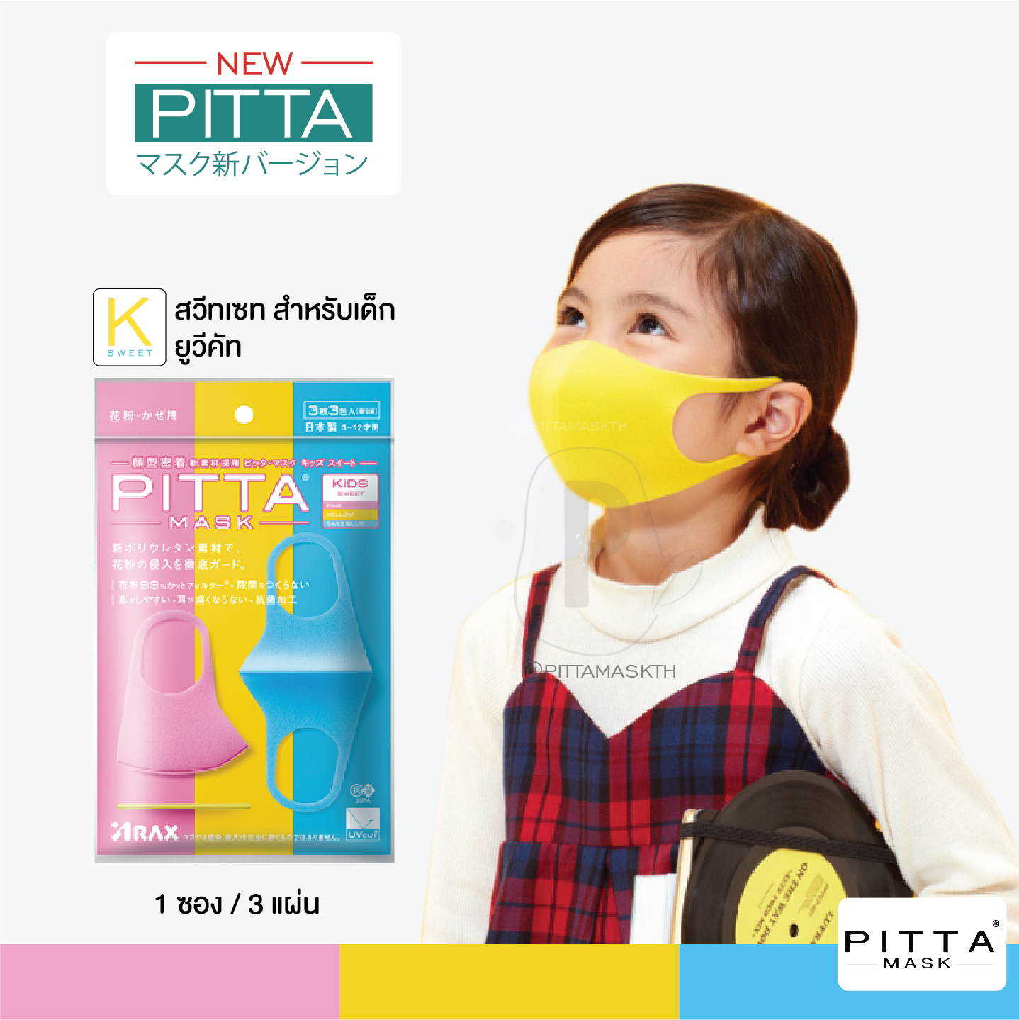 ผ้าปิดปาก PITTA MASK สวีทเซท (ชมพู, เหลือง, ฟ้า) สำหรับเด็ก **สินค้าของแท้ นำเข้าจากญี่ปุ่น**