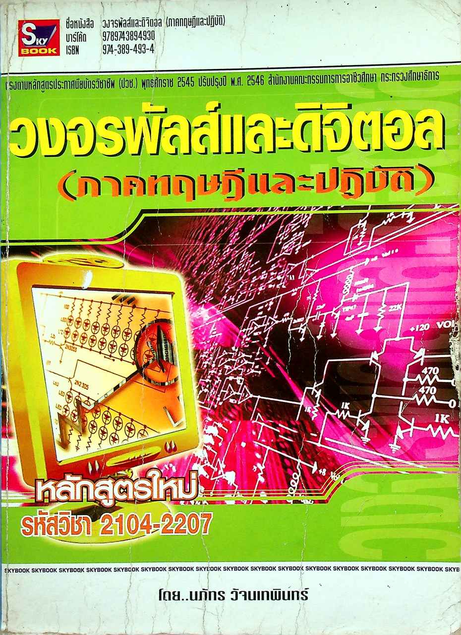วงจรพัลส์และดิจิตอล (ภาคทฤษฎีและปฏิบัติ)
