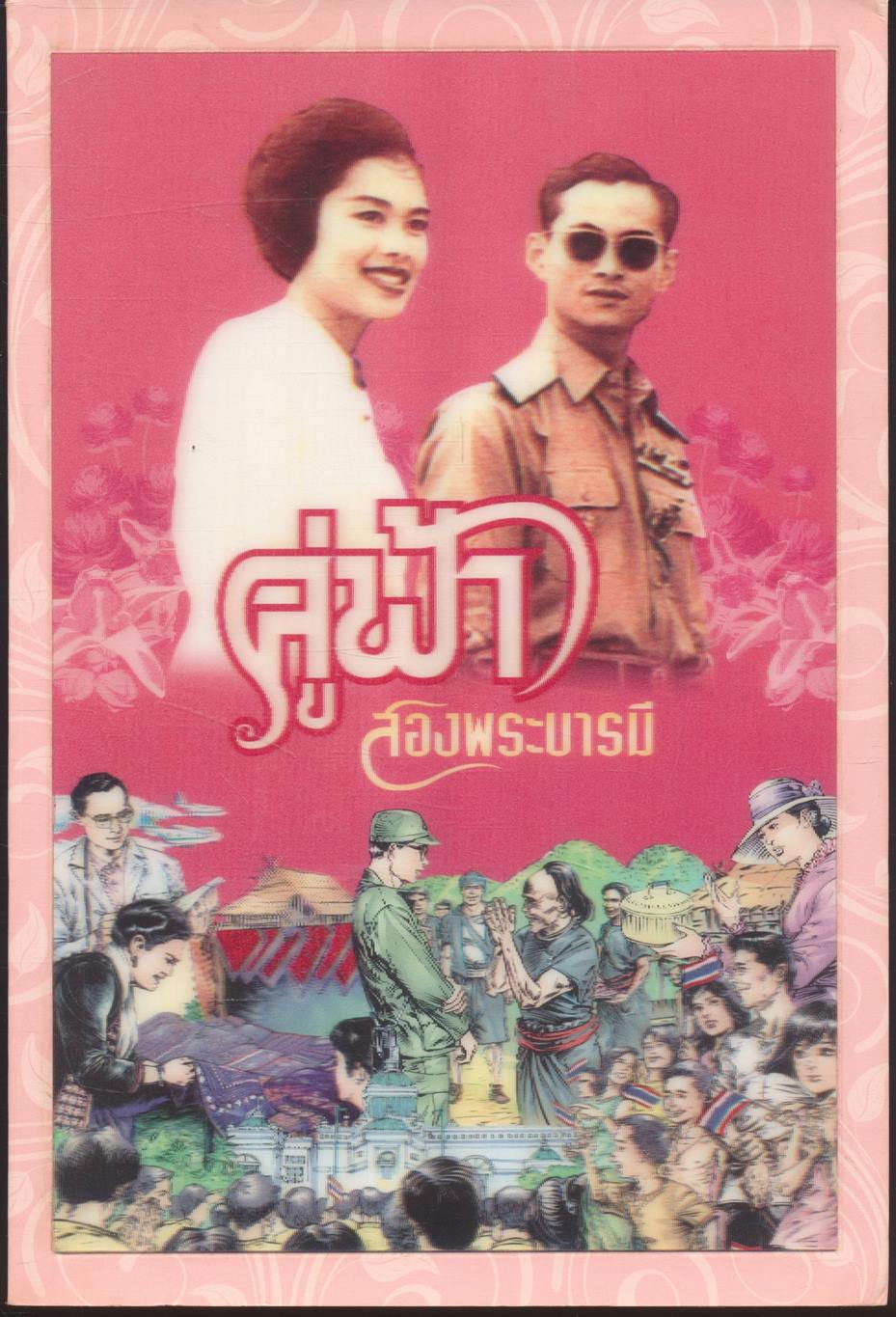 คู่ฟ้า สองพระบารมี ๖๐ ปีแห่งพระราชพิธีบรมราชาภิเษกและราชาภิเษกสมรส