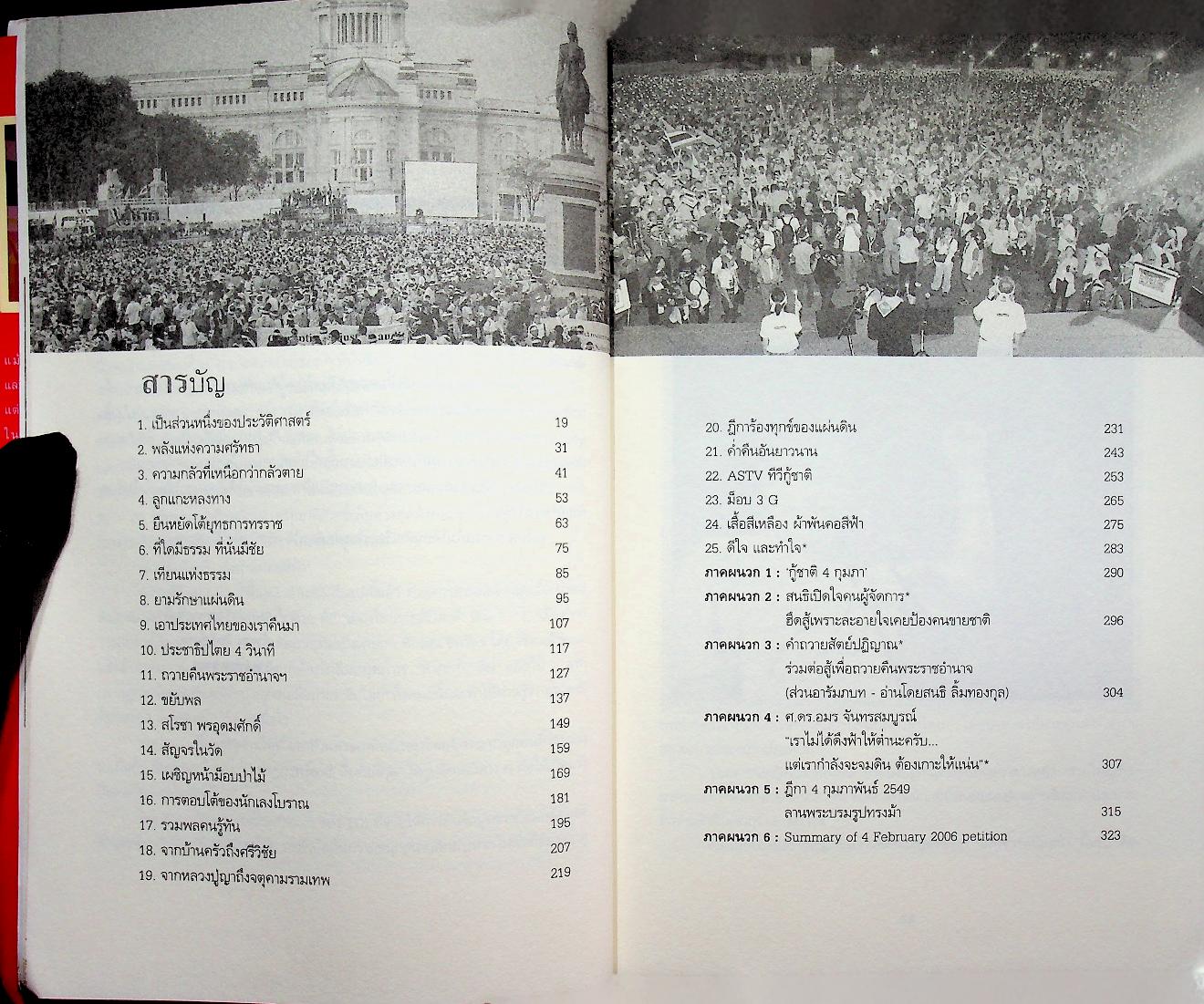 ปรากฏการณ์สนธิ จากเสื้อเหลืองถึงผ้าพันคอสีฟ้า