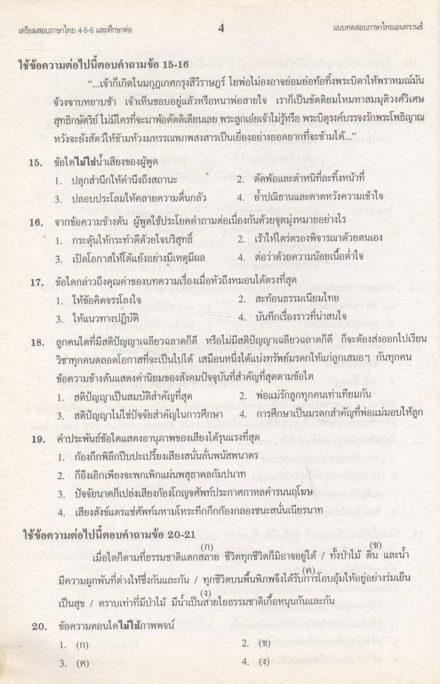 คลังข้อสอบภาษาไทยเอนทรานซ์ระบบใหม่ SUPER TESTS FOR ENTRANCE