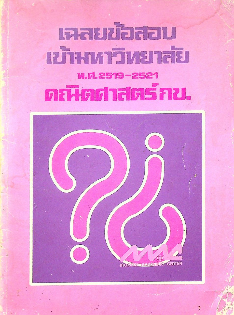 เฉลยข้อสอบเข้ามหาวิทยาลัย พ.ศ.2519-2521 คณิตศาสตร์ กข.
