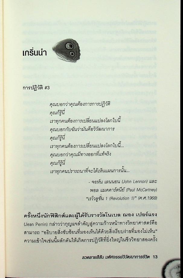 ลวดลายสีสัน มหัศจรรย์วิวัฒนาการชีวิต : Endless Forms Most Beautiful