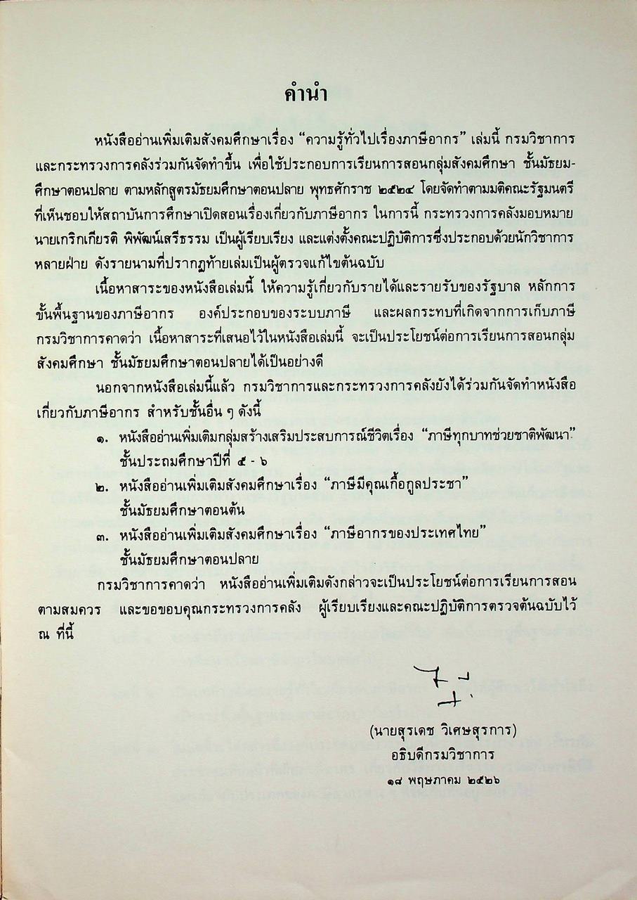 หนังสืออ่านเพิ่มเติม กลุ่มสังคมศึกษา ความรู้ทั่วไป เรื่อง ภาษีอากร ชั้นมัธยมศึกษาตอนปลาย