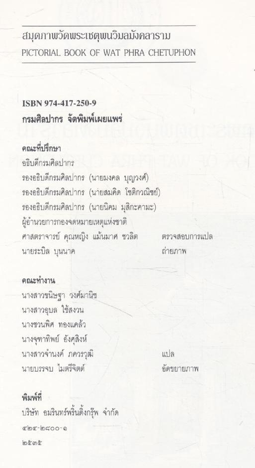 สมุดภาพวัดพระเชตุพนวิมลมังคลาราม PICTORIAL BOOK OF WAT PHRA CHETUPHON