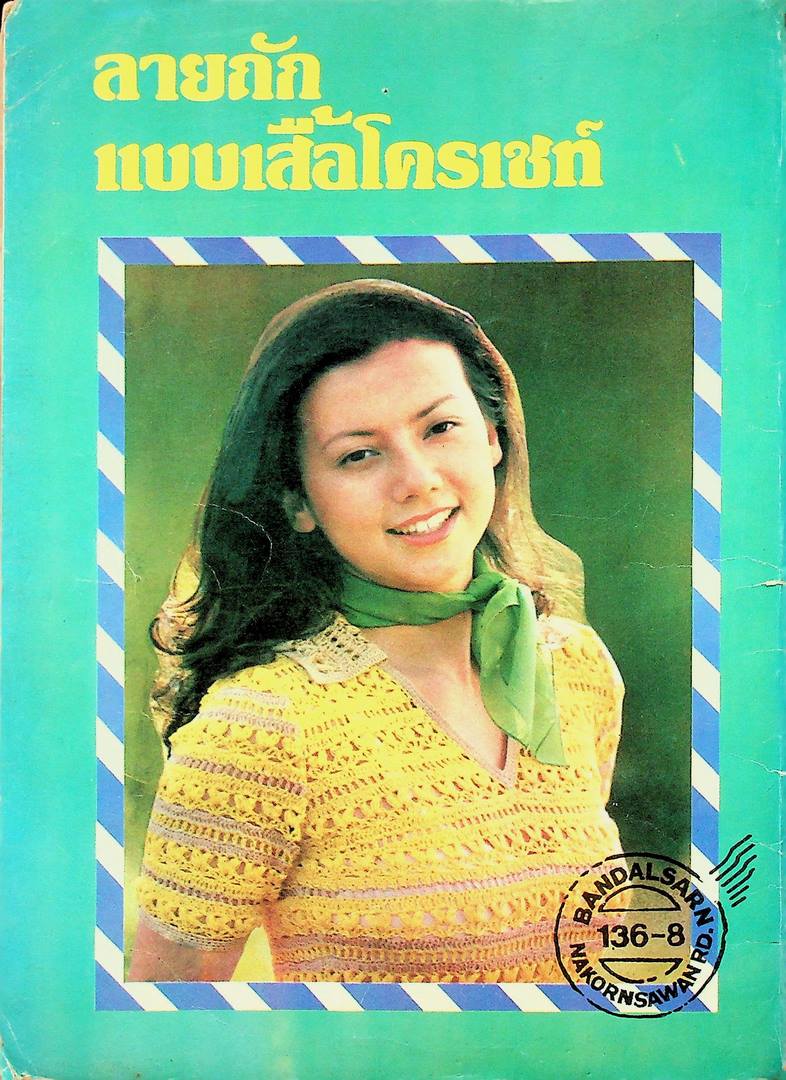 ลายถักแบบเสื้อโครเชท์