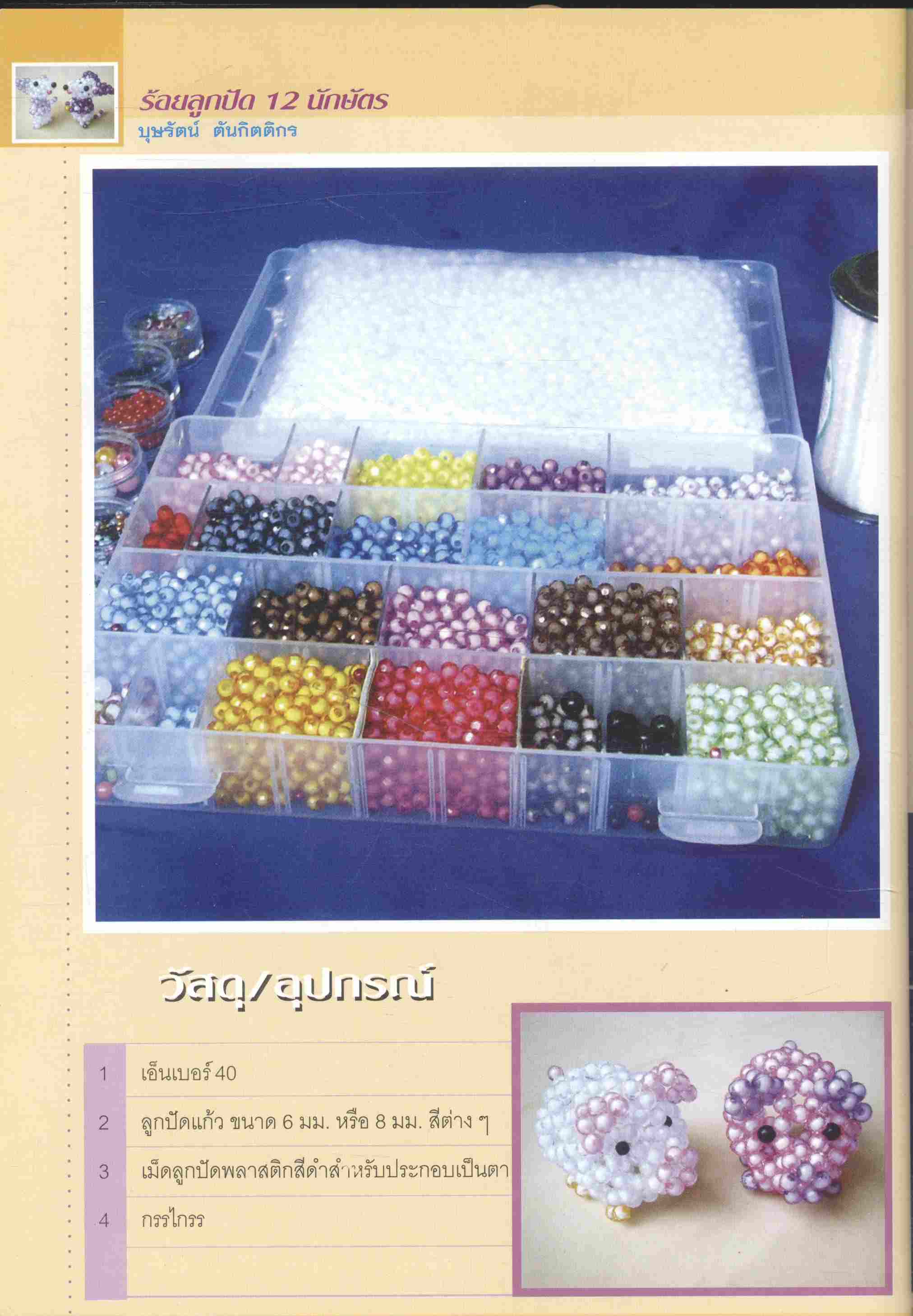 ร้อยลูกปัด 12 นักษัตร