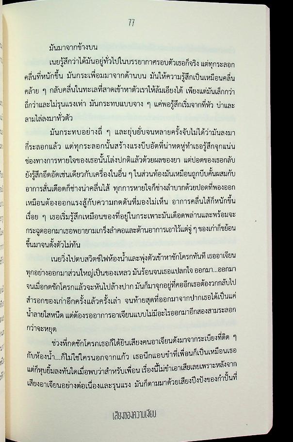เสียงของความเงียบ (รวมเรื่องสั้นระทึกขวัญรางวัลตะวันส่องอะวอร์ด ครั้งที่ 6)