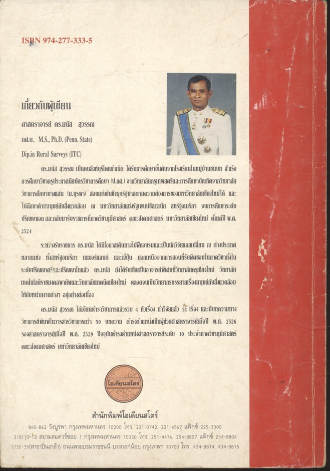 นิเวศวิทยาของมนุษย์ (Human Ecology)