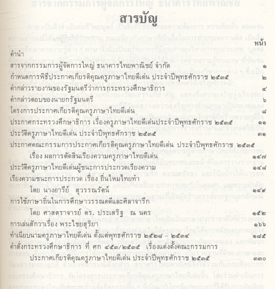 ที่ระลึก พิธีประกาศเกียรติคุณครูภาษาไทยดีเด่น ประจำปีพุทธศักราช ๒๕๓๕