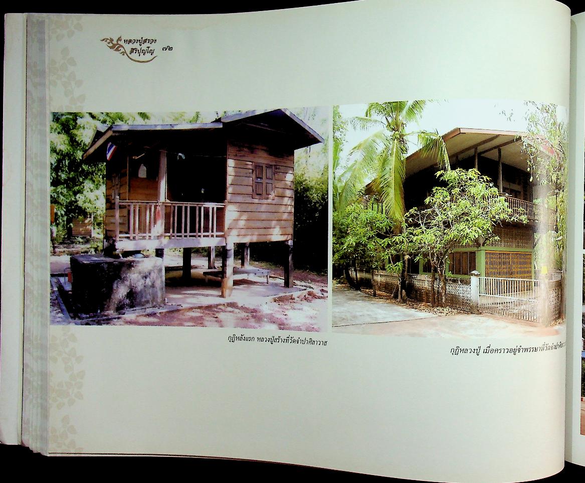 หลวงปู่สรวง สิริปุญโญ พระผู้งามในบุญ วัดศรีฐานใน บ้านศรีฐาน อ.ป่าติ้ว จ.ยโสธร