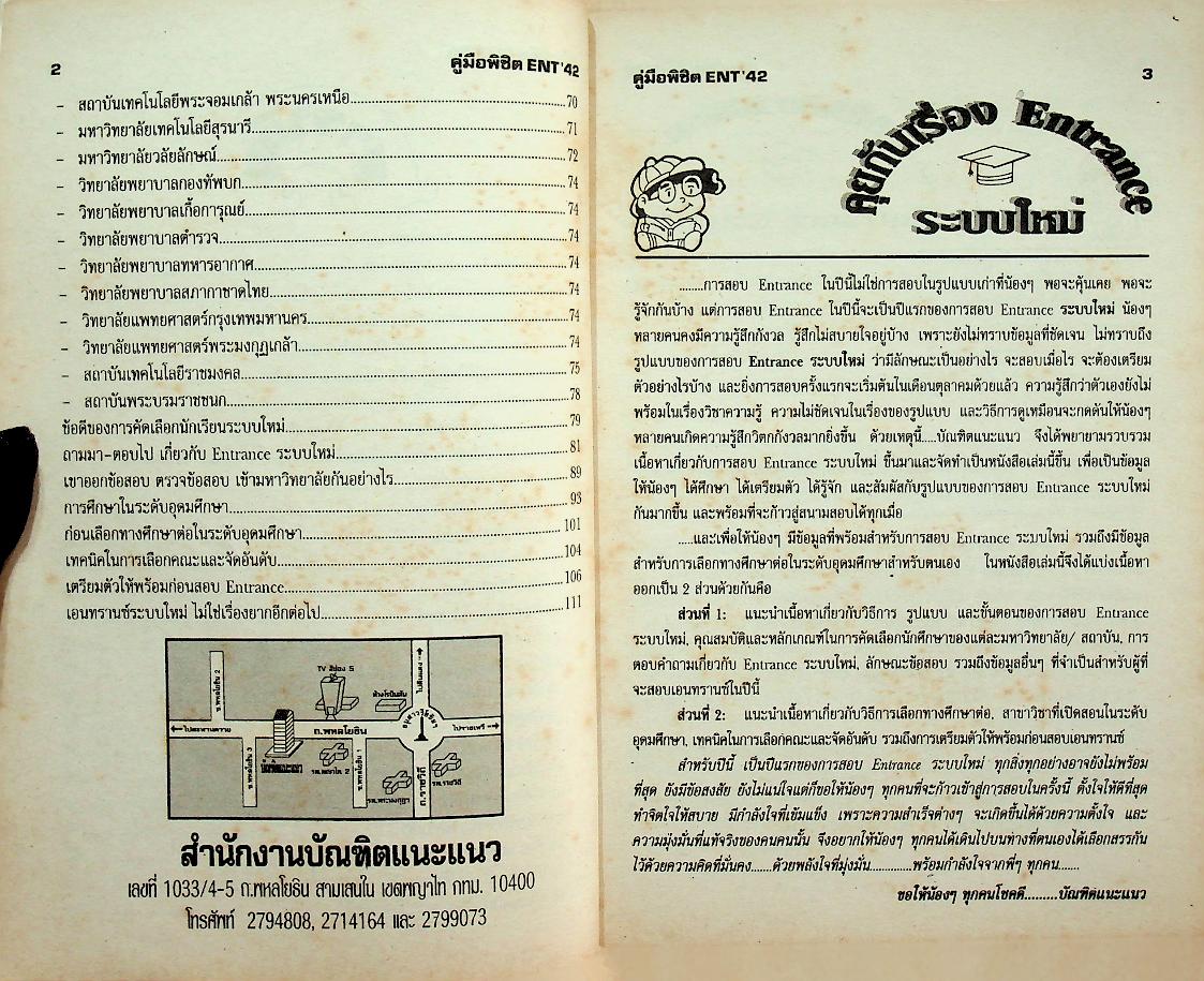 หนังสือชุดแนะแนวการศึกษา ลำดับที่ 5 คู่มือพิชิต ENT'42
