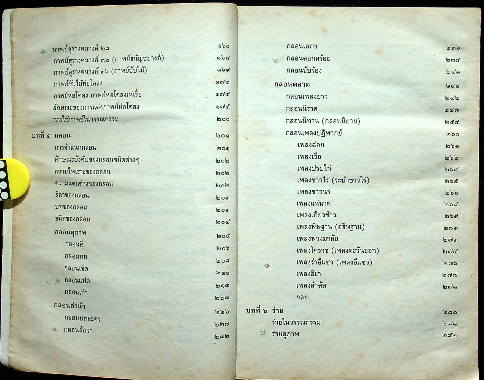 ฉันทลักษณ์ไทย