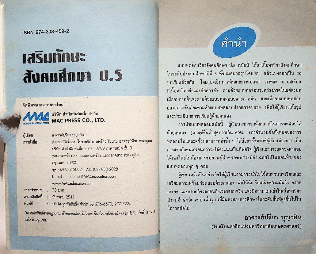 เสริมทักษะ สังคมศึกษา ป.5 (ไม่มีรอยเขียน)