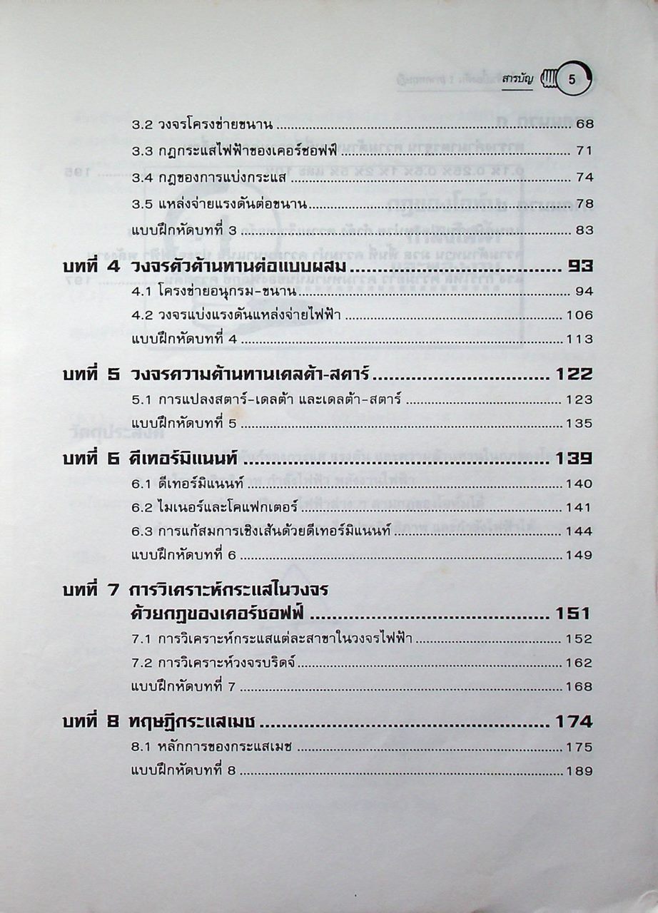 วงจรไฟฟ้าเบื้องต้น 1 (วงจรไฟฟ้ากระแสตรง) ภาคทฤษฎี