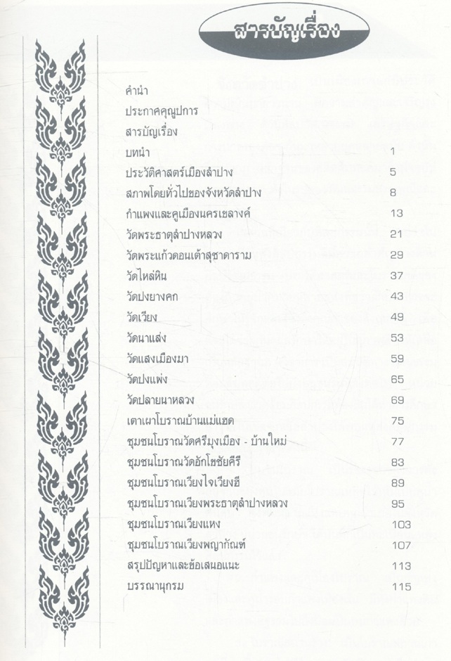 สภาพสิ่งแวดล้อมแหล่งศิลปกรรมในจังหวัดลำปาง