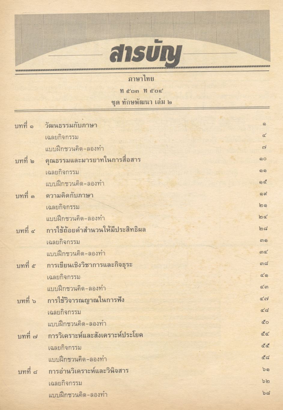 ภาษาไทย สาระสังเขปภาษาไทย ม.๕ {ท ๕๐๓ และ ท ๕๐๔} (ชุด ทักษพัฒนา และชุด วรรณวิจักษณ์) เล่ม ๒
