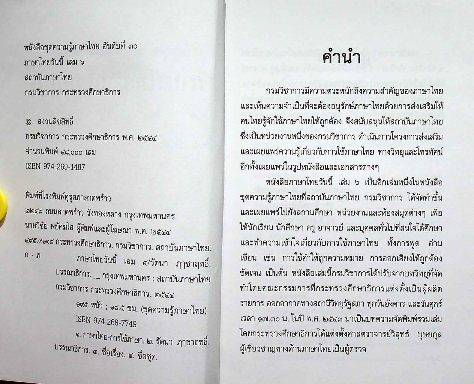 หนังสือชุดความรู้ภาษาไทย ภาษาไทยวันนี้ เล่ม ๖