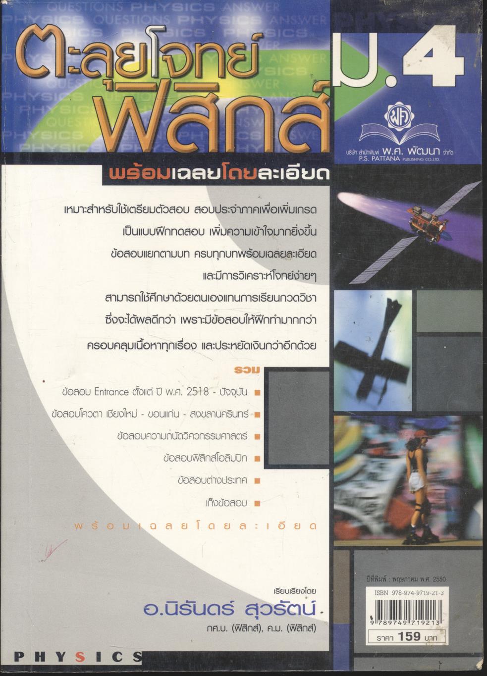 ตะลุยโจทย์ฟิสิกส์ ม.4 พร้อมเฉลยอย่างละเอียด (ปีที่พิมพ์ 2550)