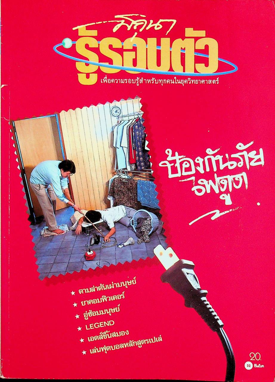 รู้รอบตัว ฉบับที่ 7 : มิถุนายน 2529