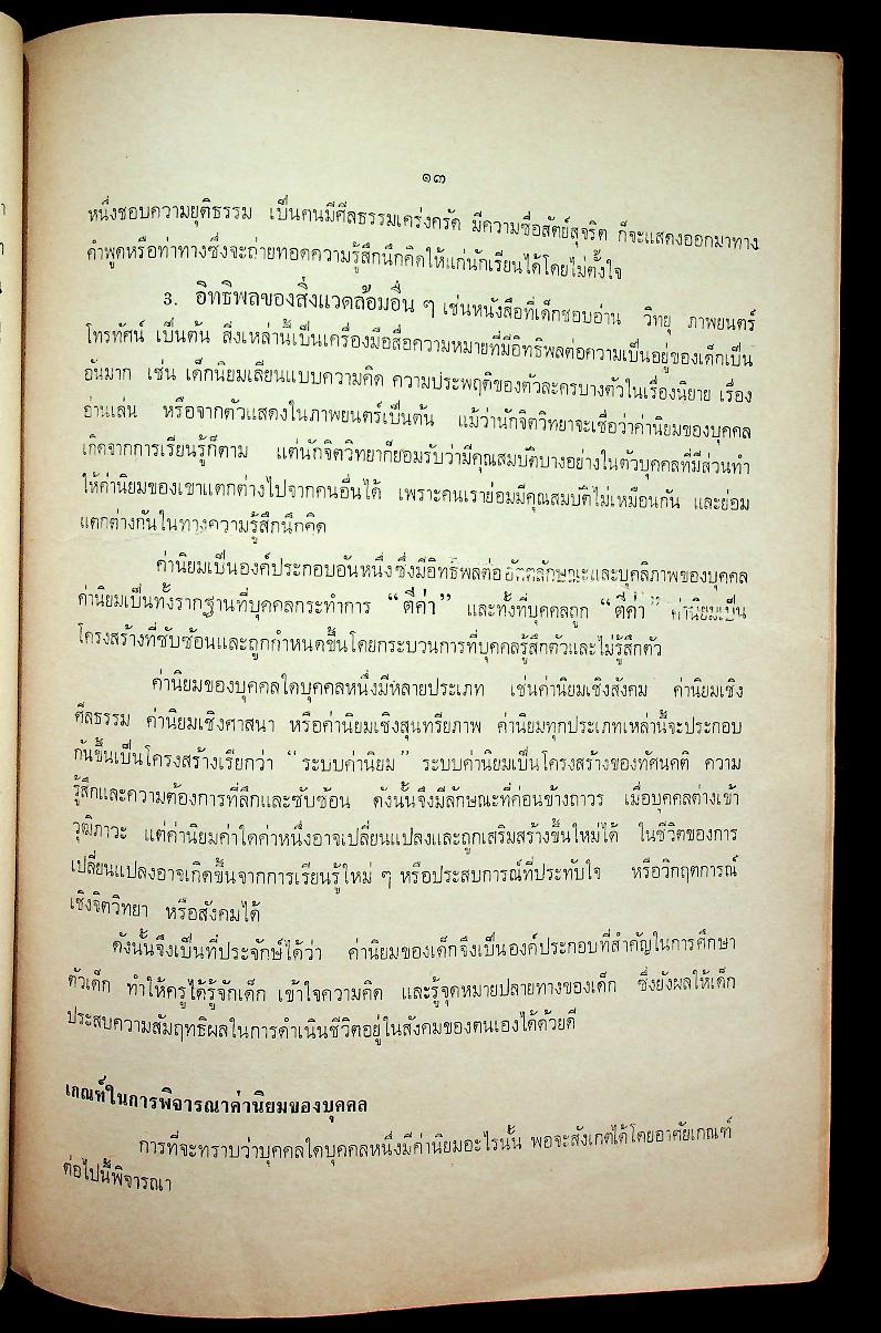 วิทยาลัยการศึกษาประสานมิตร รายงาน วิชาจิตวิทยาวัยรุ่น (Psychology of Adolescence) เรื่องค่านิยมของเด็กวัยรุ่น
