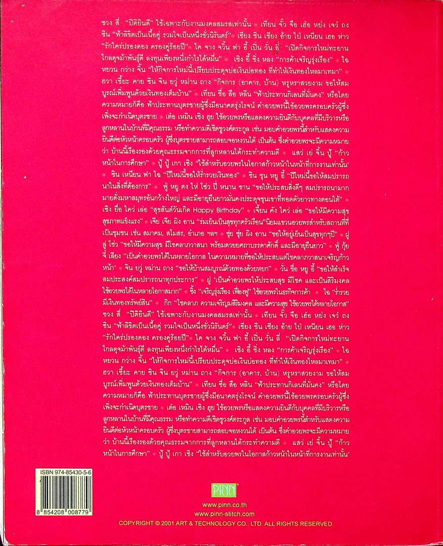 ลายปักครอสติช ฉบับพิเศษ 4 รวมแบบปักคำอวยพร และความหมาย อักษรจีน ทุกโอกาศ