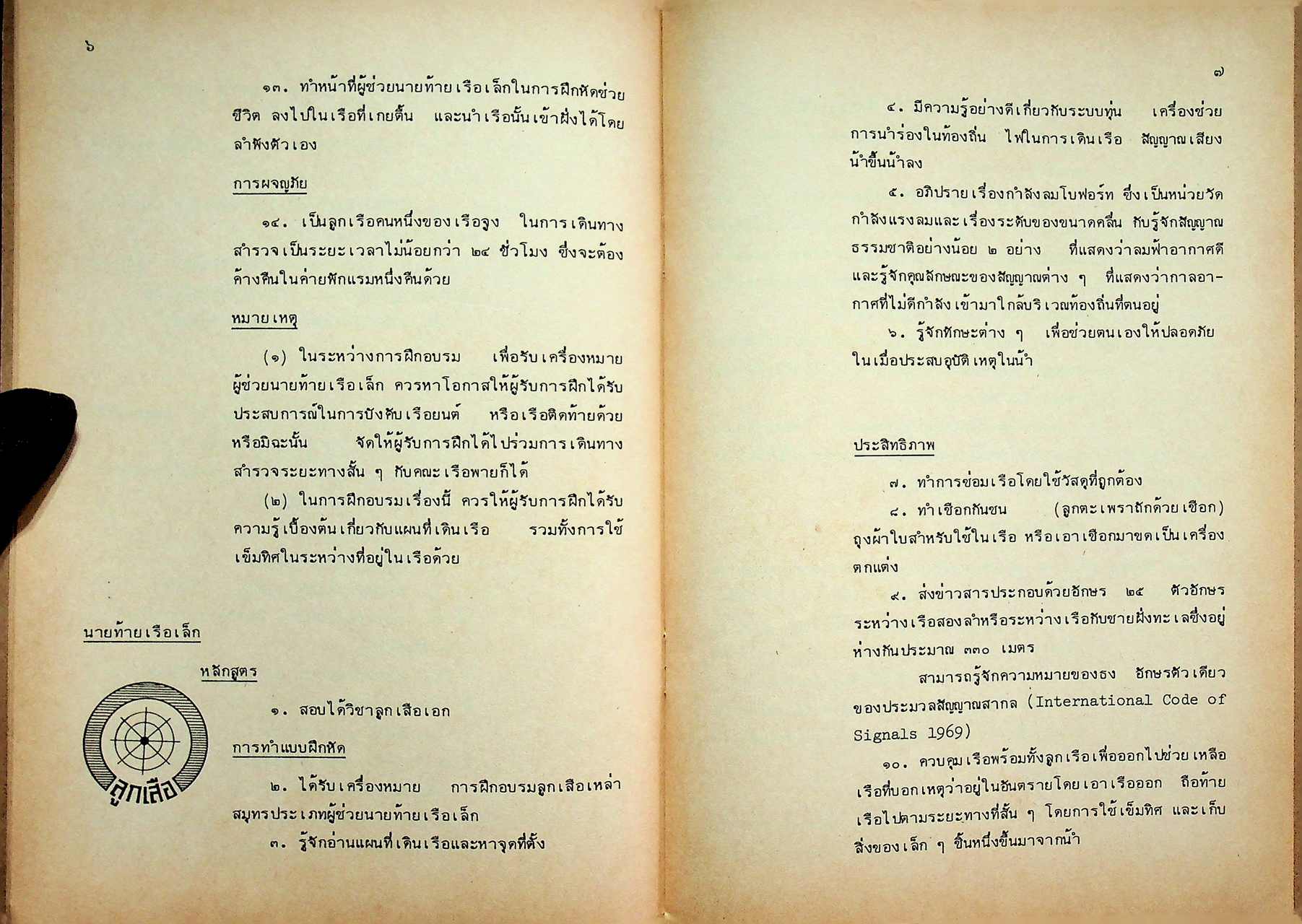 ข้อบังคับคณะลูกเสือแห่งชาติ ว่าด้วยการปกครอง หลักสูตรและแผนการฝึกอบรมลูกเสือเหล่าสมุทร (ฉบับที่ ๑๑) พ.ศ. ๒๕๒๔ และ ลูกเสือเหล่าอากาศ (ฉบับที่ ๑๒) พ.ศ. ๒๕๒๔