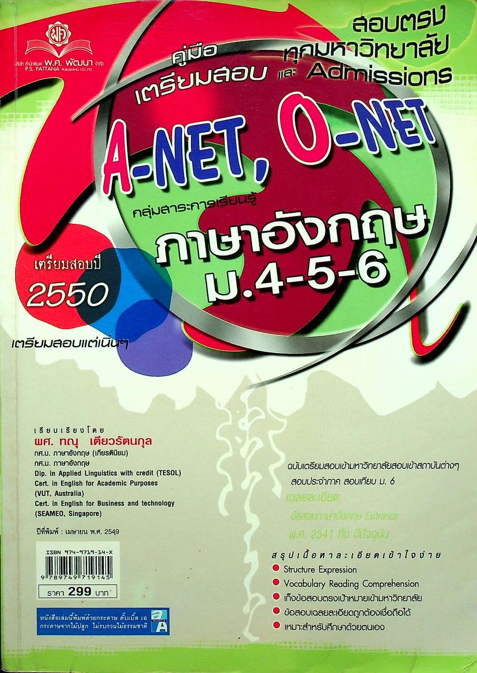 คู่มือ ENTRANCE A-NET, O-NET ภาษาอังกฤษ ม.4-5-6