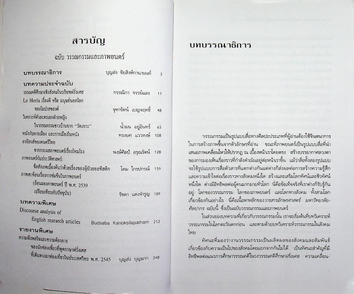 วารสาร อักษรศาสตร์ มหาวิทยาลัยศิลปากร ปีที่ 25 ฉบับที่ 2 (ธันวาคม 2545 - พฤษภาคม 2546) วรรณกรรมและภาพยนตร์