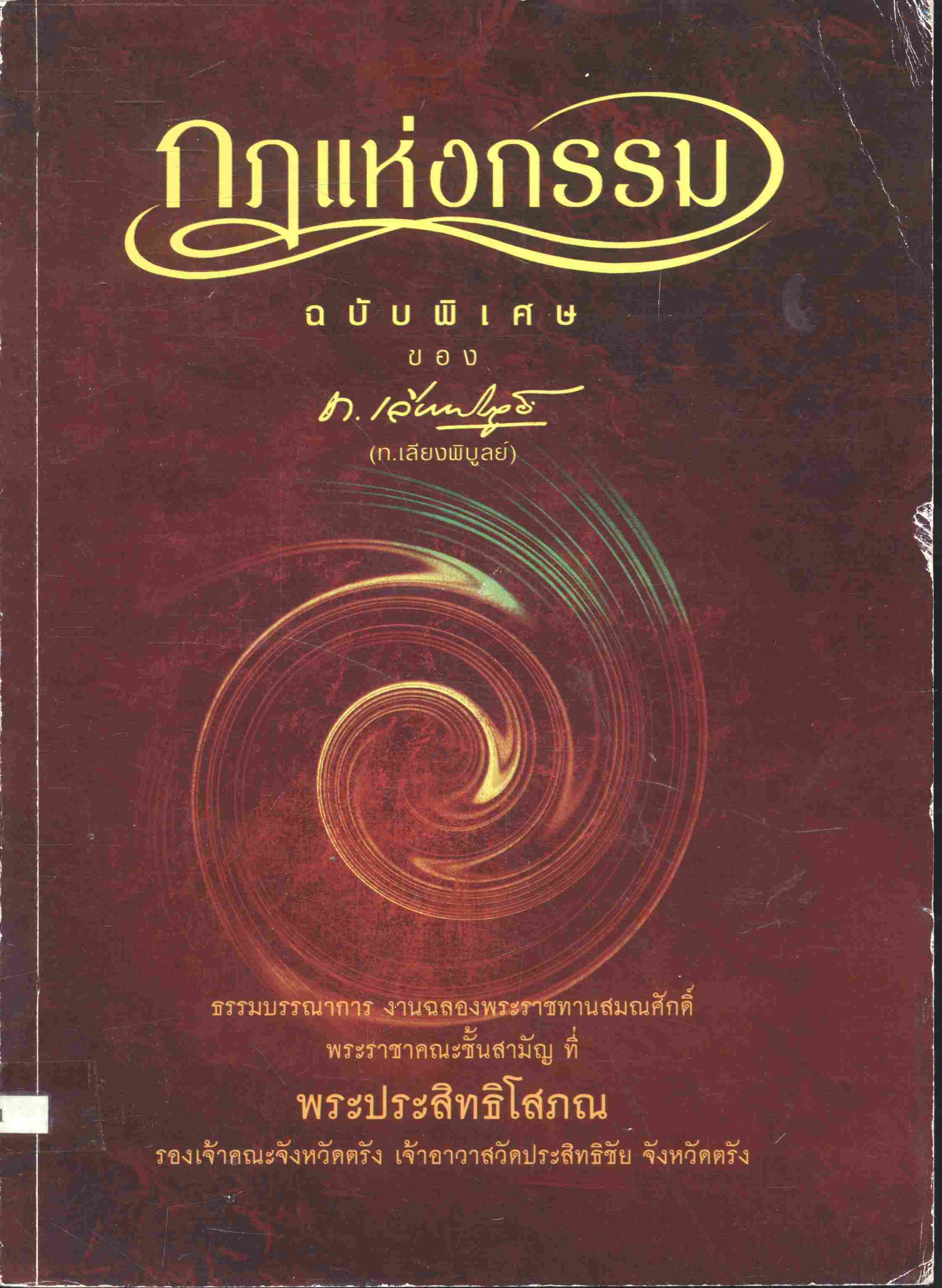 กฎแห่งกรรม ฉบับพิเศษ ของ (ท.เลียงพิบูลย์)