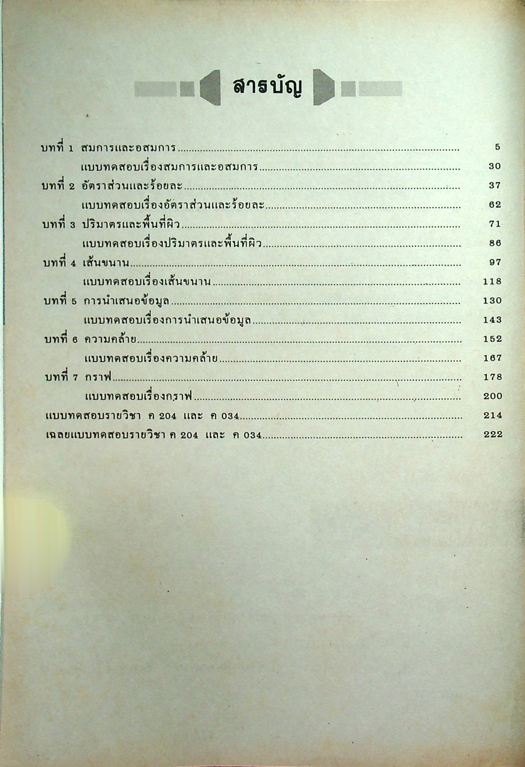 แบบฝึกหัดพัฒนาการเรียนรู้ วิชาคณิตศาสตร์ ค204 และ ค 034 ชั้นมัธยมศึกษาปีที่ 2 ภาคเรียนที่ 2