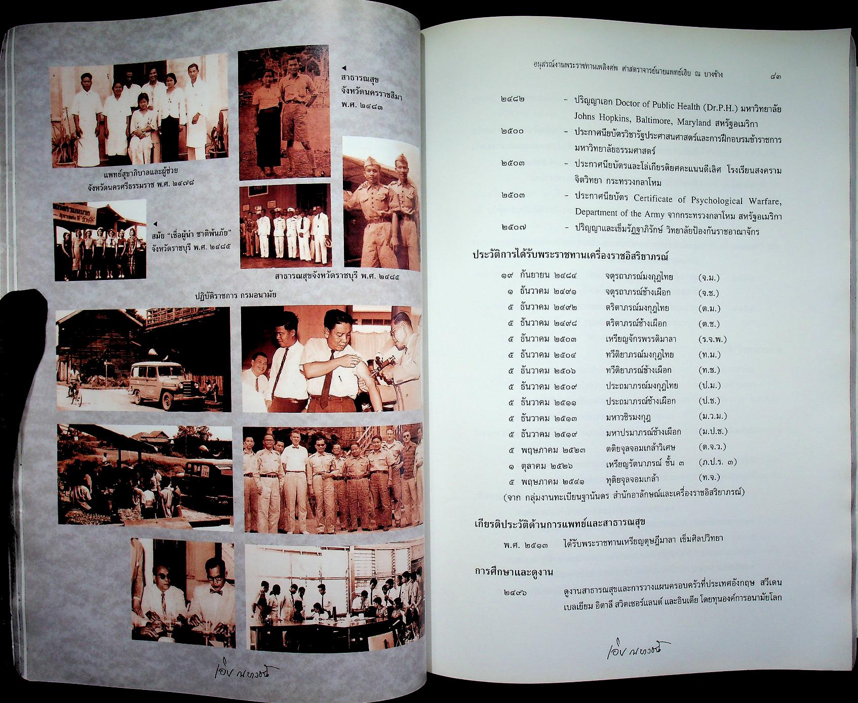 อนุสรณ์ในงานพระราชทานเพลิงศพ ศาสตราจารย์นายแพทย์เอิบ ณ บางช้าง ม.ป.ช., ม.ว.ม., ท.จ.