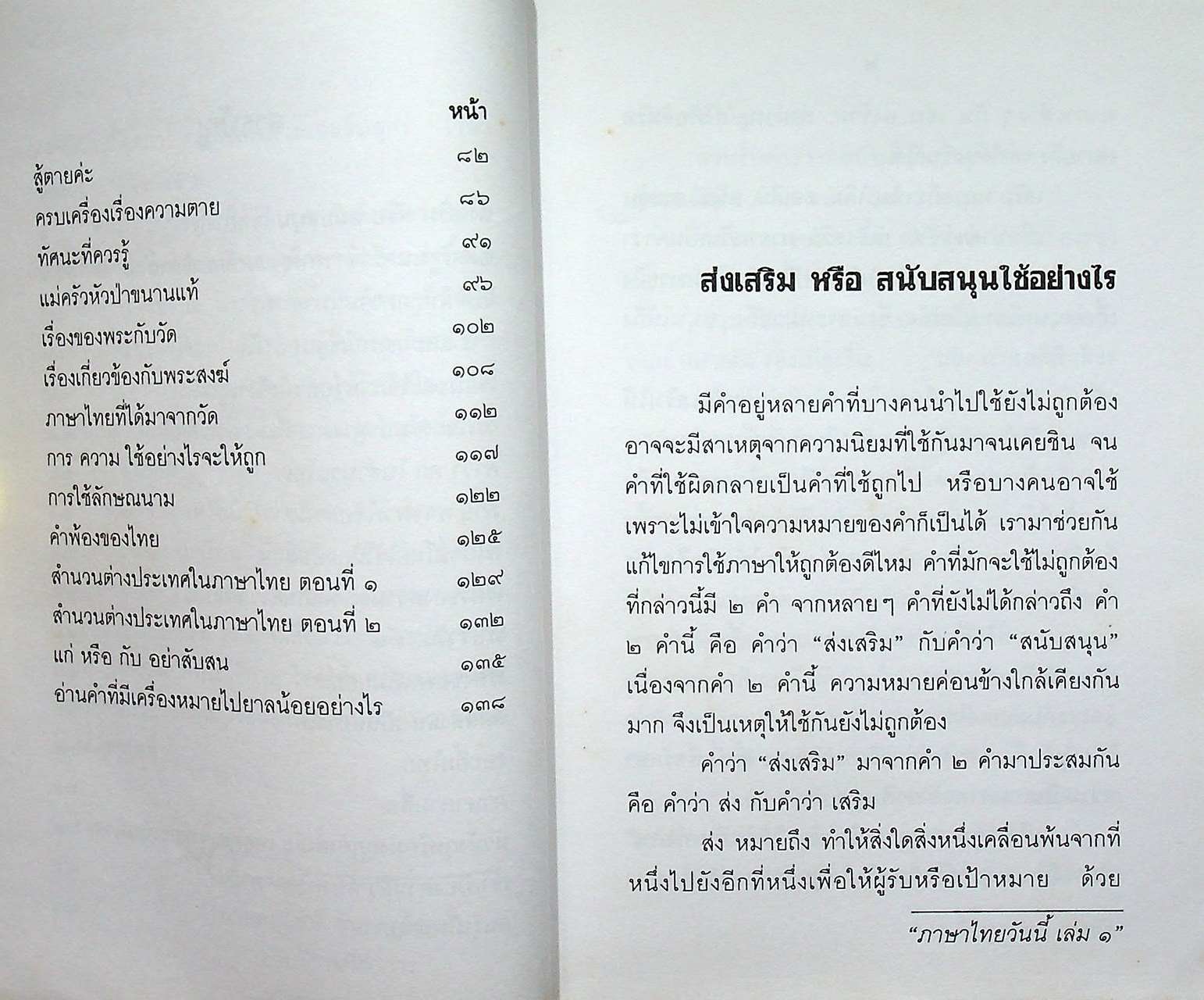 หนังสือชุดความรู้ภาษาไทย ภาษาไทยวันนี้ เล่ม ๑